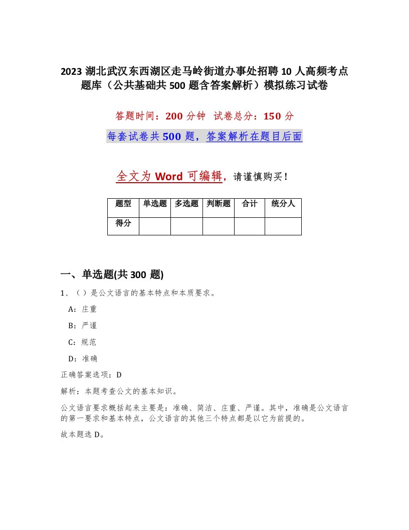 2023湖北武汉东西湖区走马岭街道办事处招聘10人高频考点题库公共基础共500题含答案解析模拟练习试卷