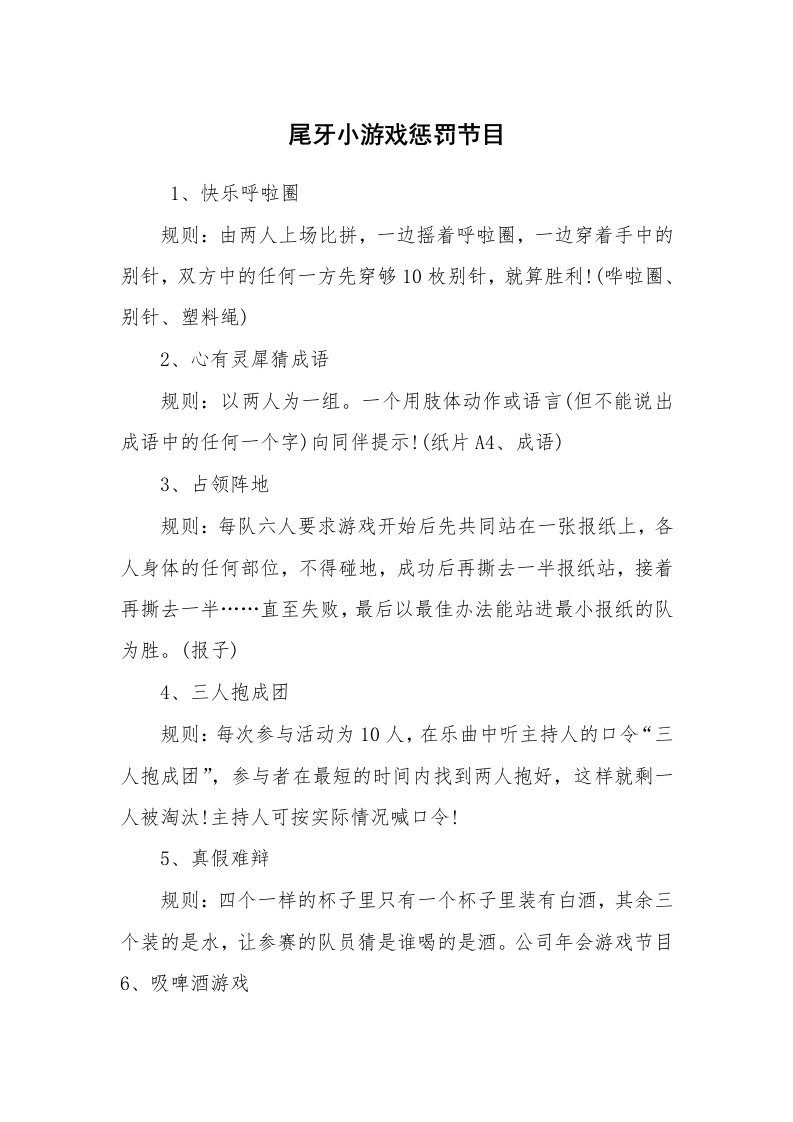 其他范文_活动方案_尾牙小游戏惩罚节目