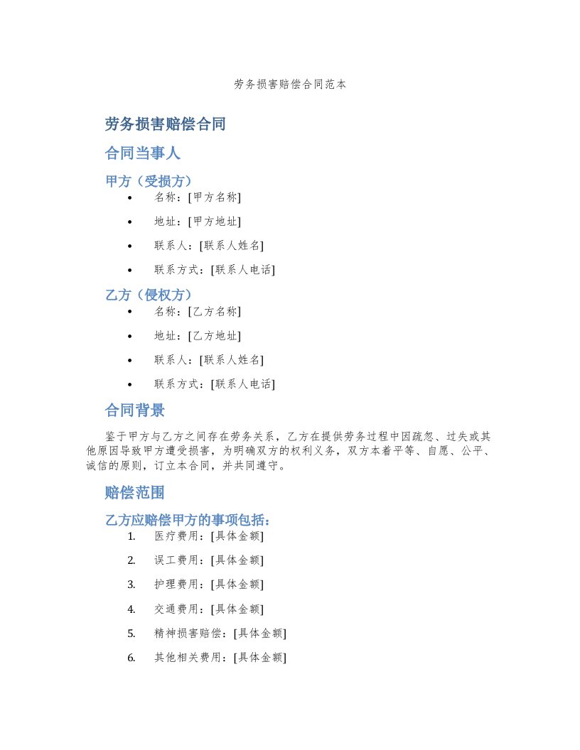 劳务损害赔偿合同范本