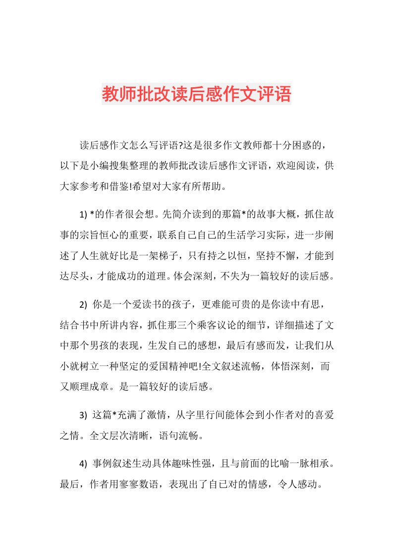 教师批改读后感作文评语