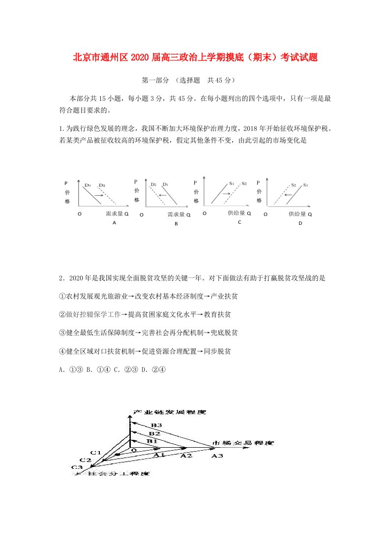 北京市通州区2020届高三政治上学期摸底期末考试试题