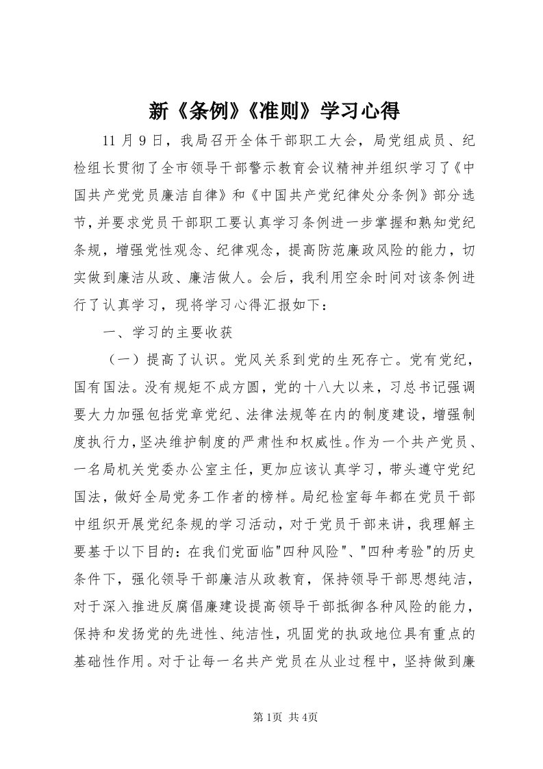 7新《条例》《准则》学习心得