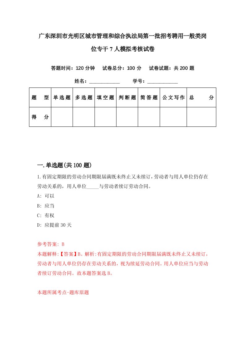 广东深圳市光明区城市管理和综合执法局第一批招考聘用一般类岗位专干7人模拟考核试卷0