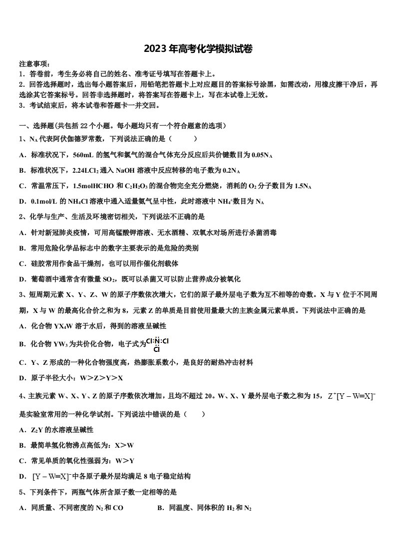 河北省邯郸市永年区第二中学2023届高三二诊模拟考试化学试卷含解析