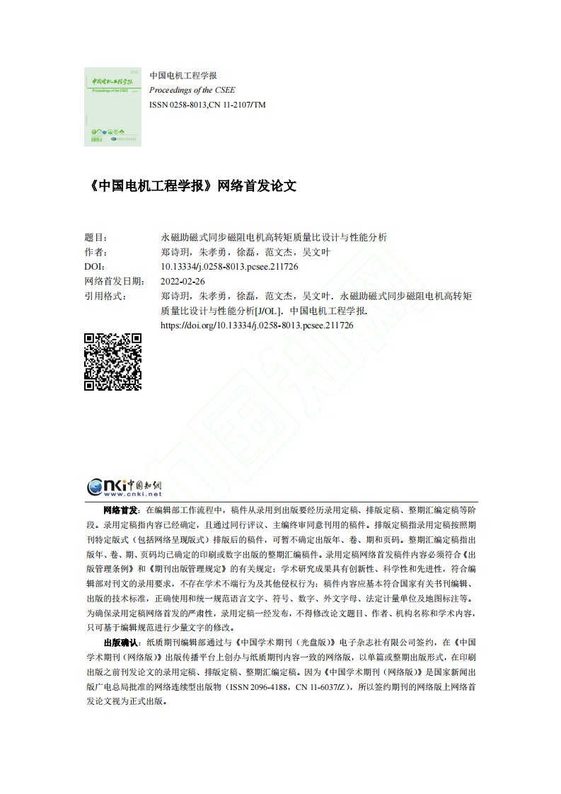 永磁助磁式同步磁阻电机高转矩质量比设计与性能分析