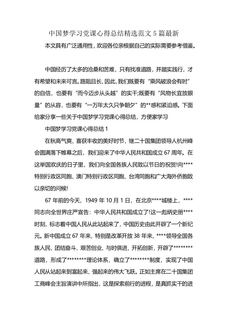 中国梦学习党课心得总结精选范文5篇最新