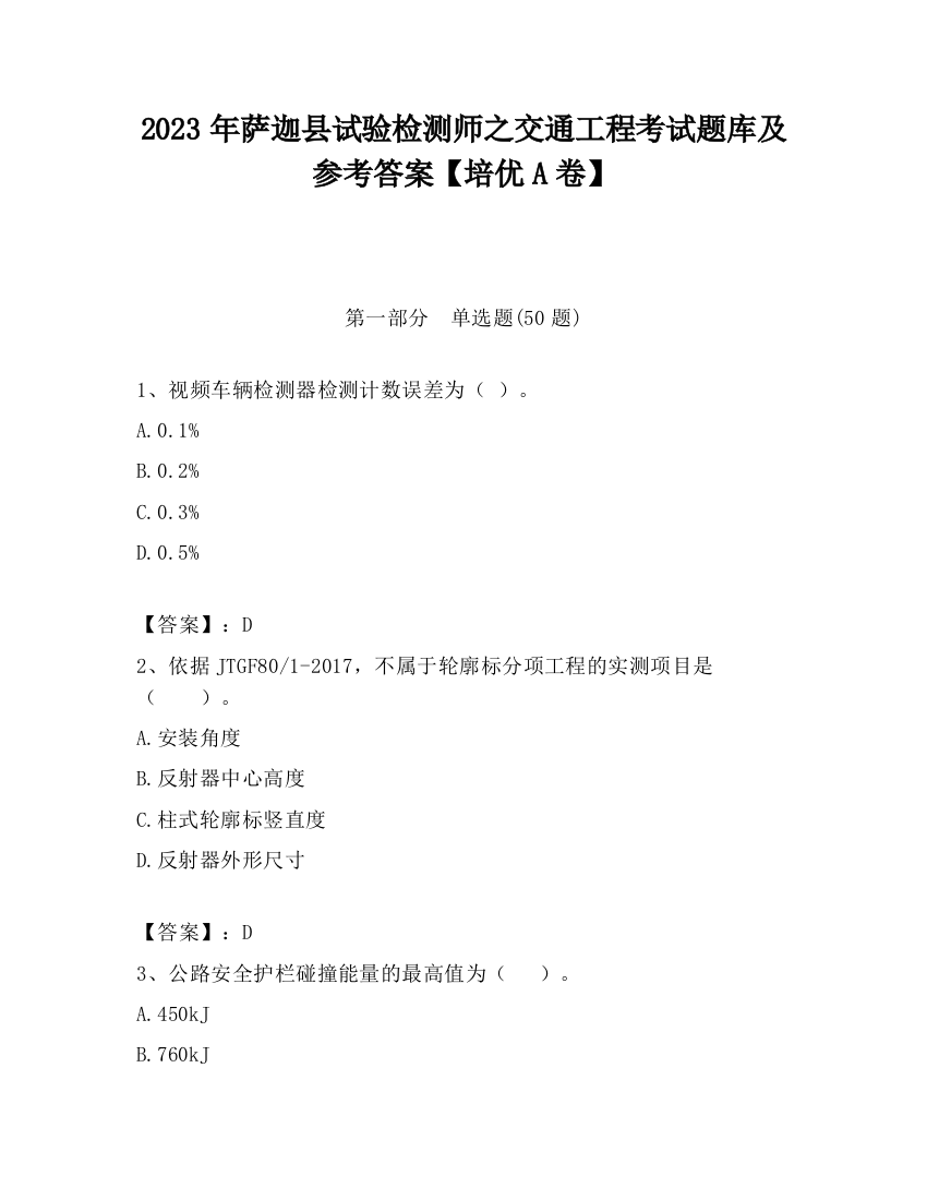 2023年萨迦县试验检测师之交通工程考试题库及参考答案【培优A卷】