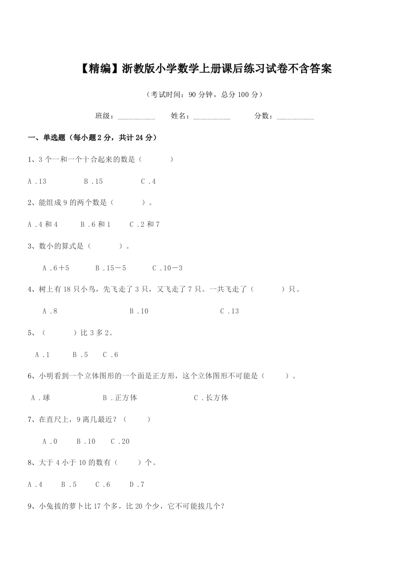 2018-2019年度第一学期(一年级)【精编】浙教版小学数学上册课后练习试卷不含答案