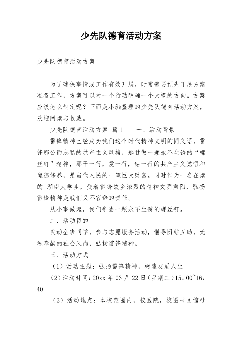 少先队德育活动方案