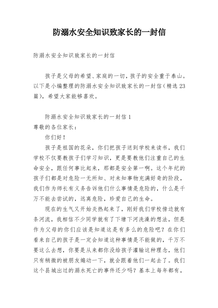 防溺水安全知识致家长的一封信