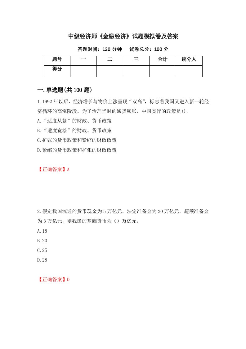 中级经济师金融经济试题模拟卷及答案第32版