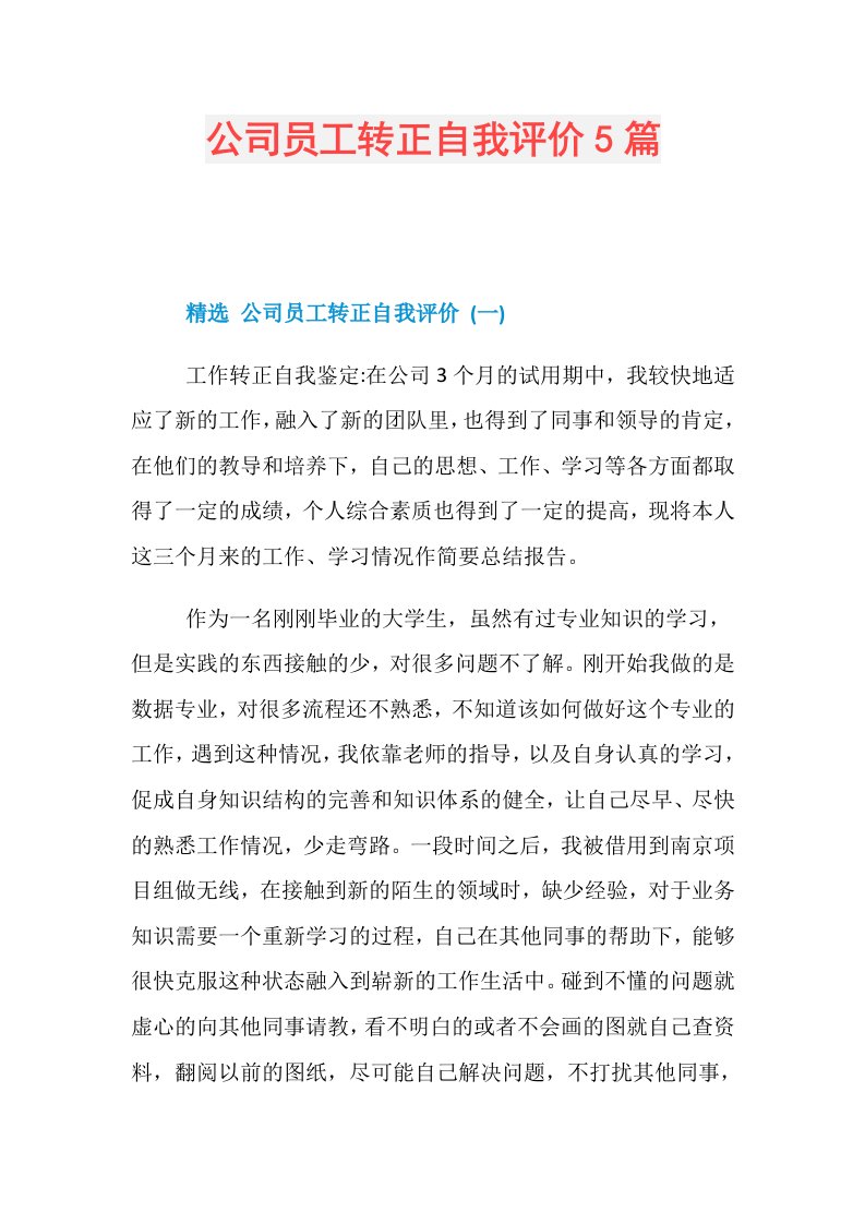 公司员工转正自我评价5篇