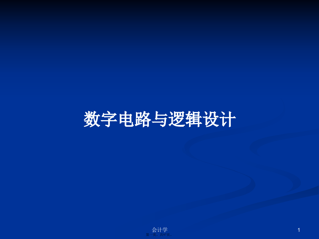 数字电路与逻辑设计学习教案