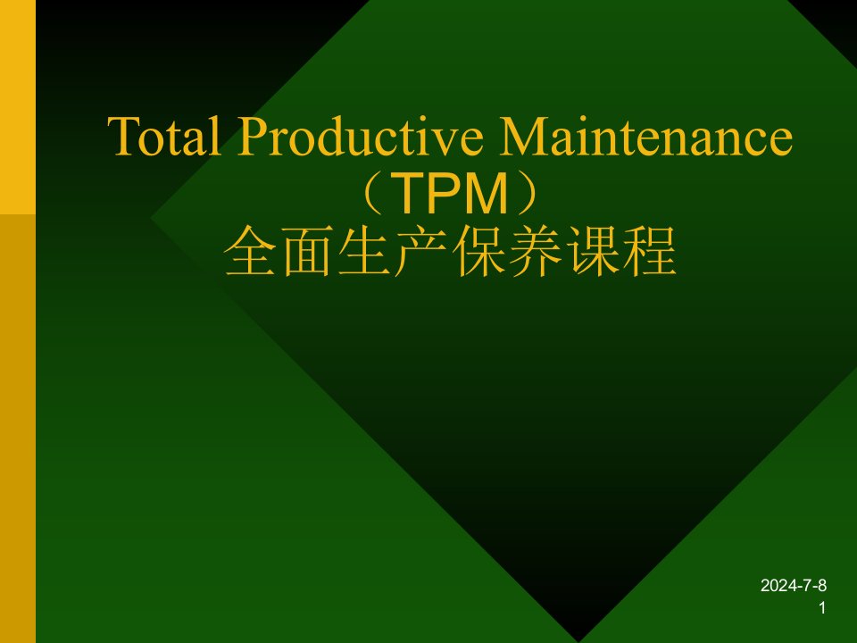 TPM：全面生产保养课程