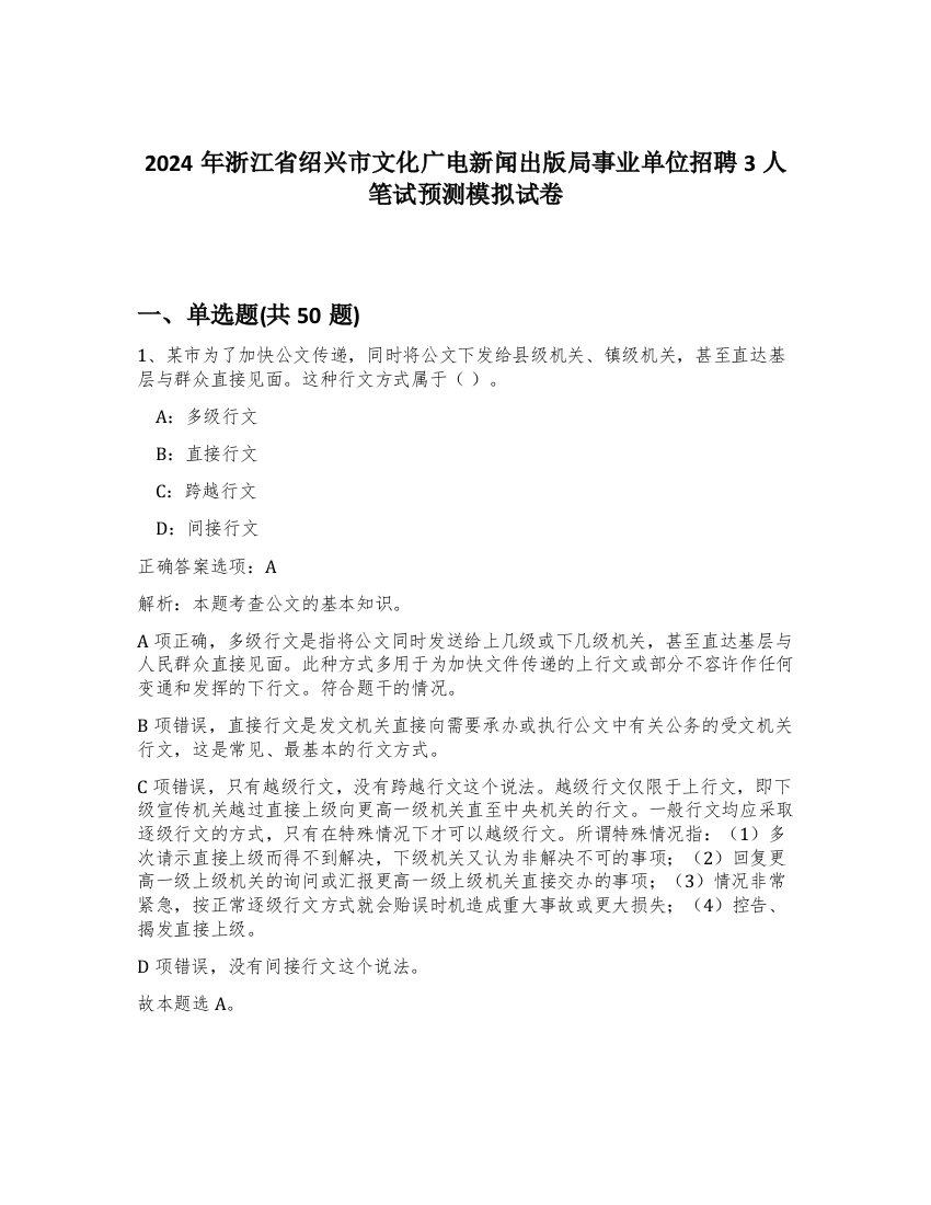 2024年浙江省绍兴市文化广电新闻出版局事业单位招聘3人笔试预测模拟试卷-23