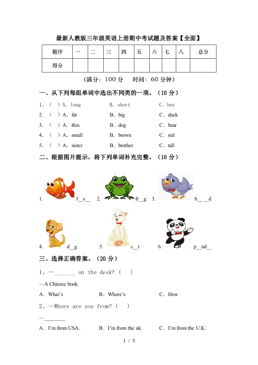 最新人教版三年级英语上册期中考试题及答案【全面】