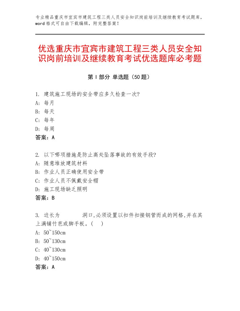 优选重庆市宜宾市建筑工程三类人员安全知识岗前培训及继续教育考试优选题库必考题