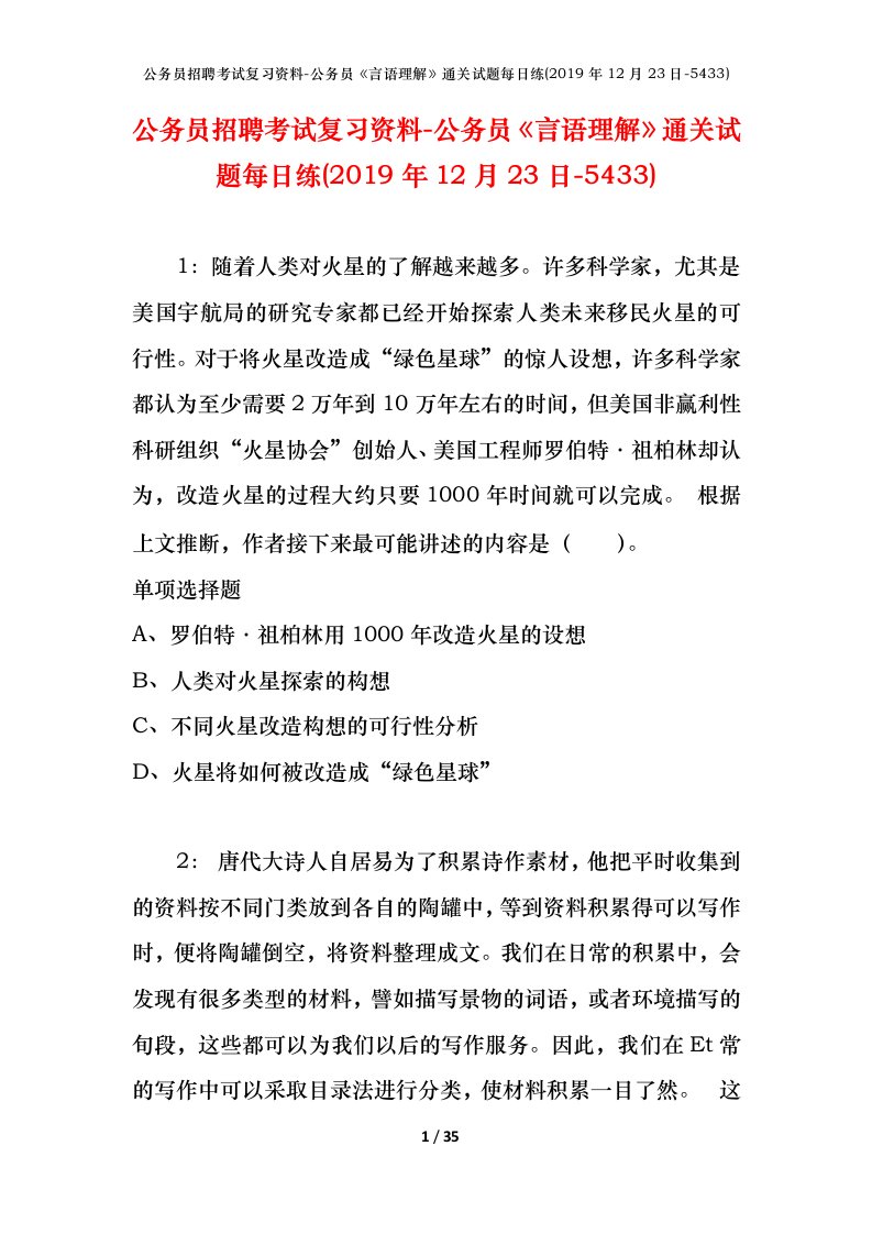 公务员招聘考试复习资料-公务员言语理解通关试题每日练2019年12月23日-5433