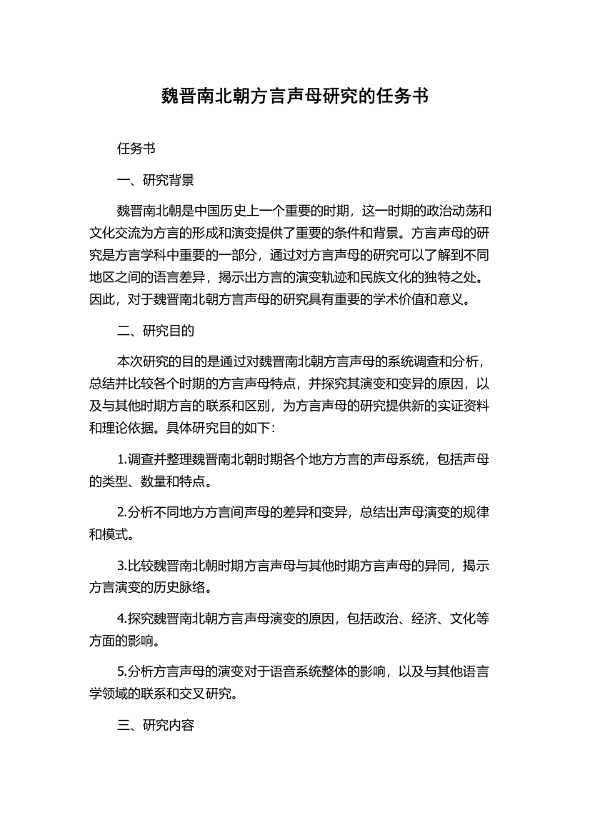 魏晋南北朝方言声母研究的任务书