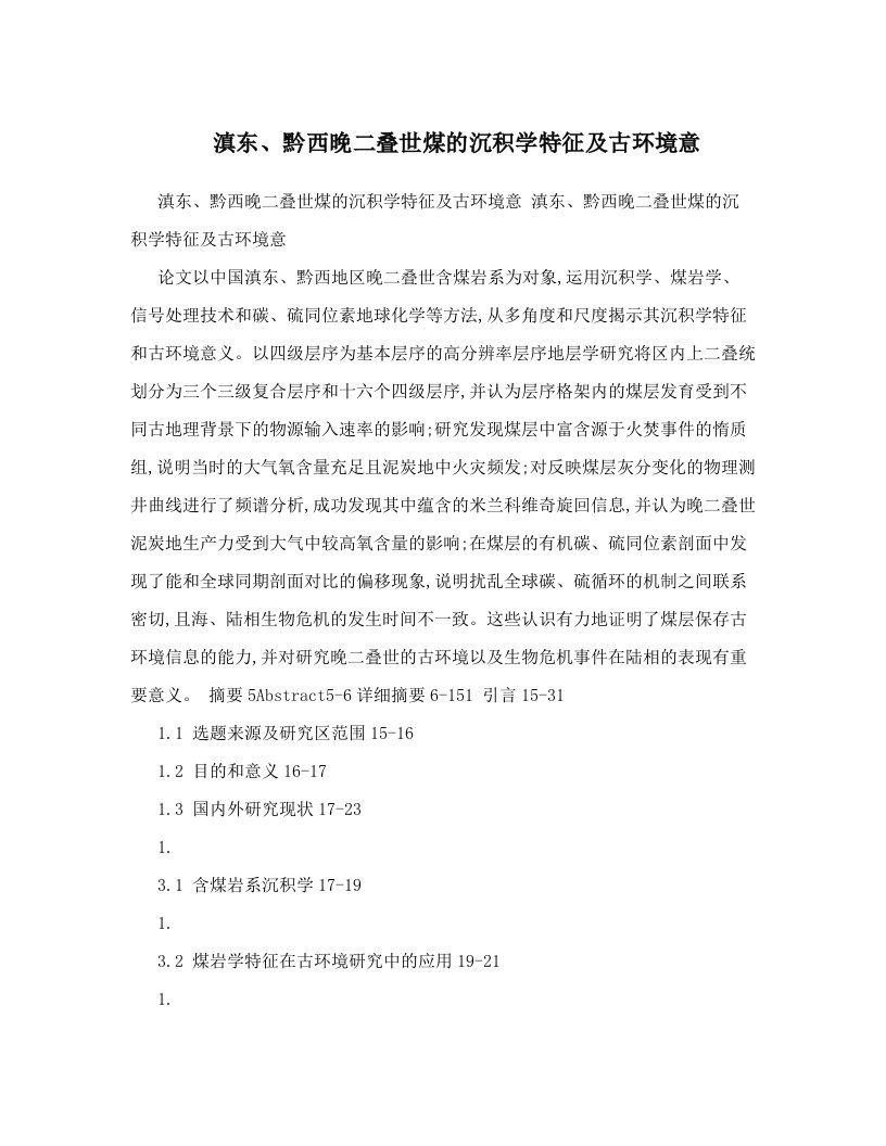 滇东、黔西晚二叠世煤的沉积学特征及古环境意