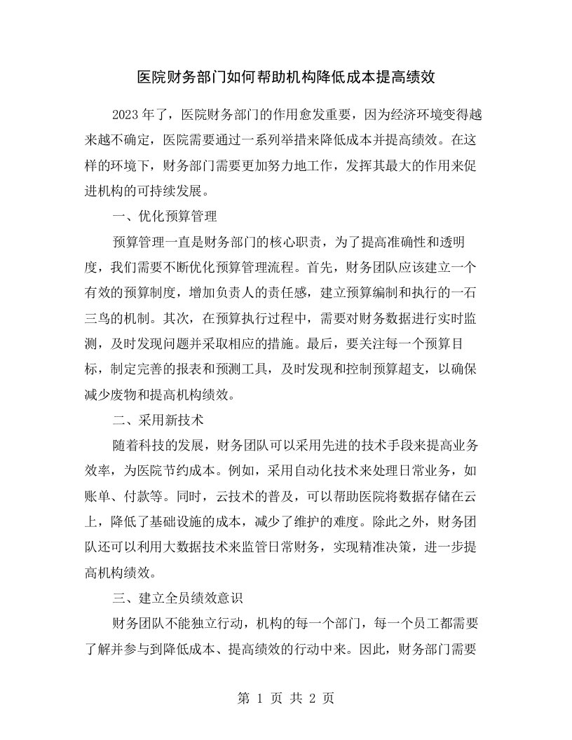 医院财务部门如何帮助机构降低成本提高绩效