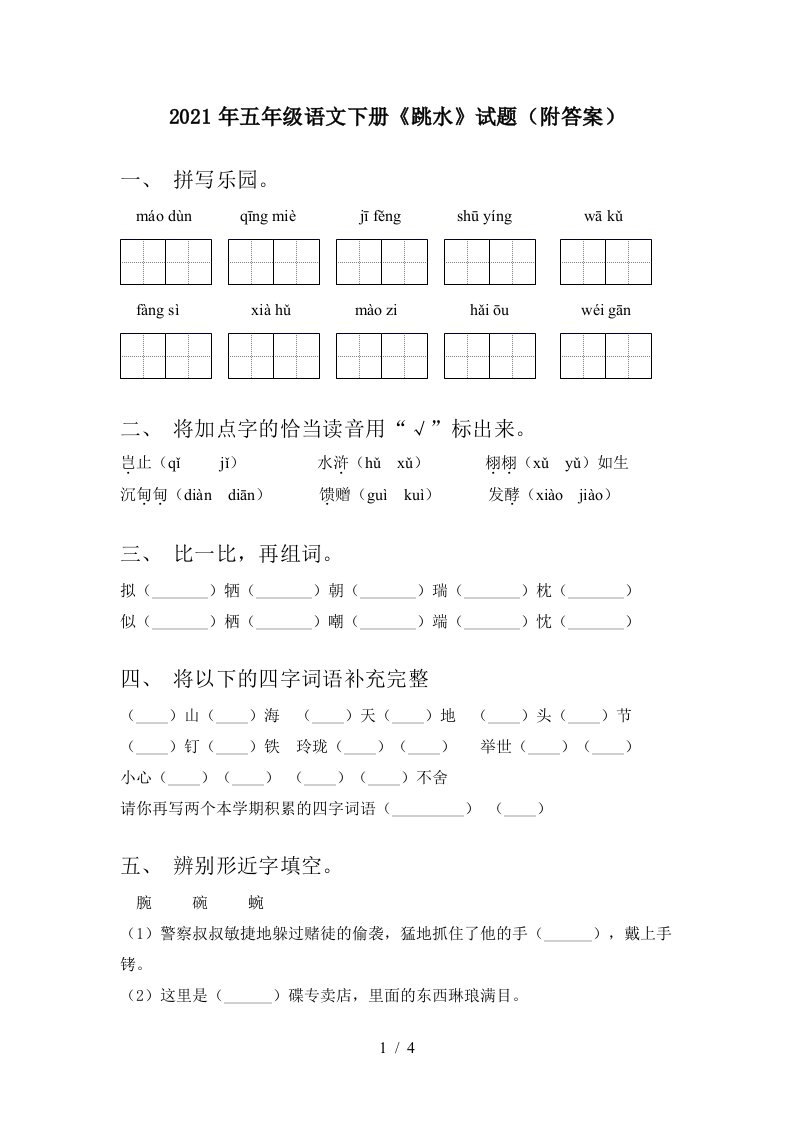 2021年五年级语文下册跳水试题附答案