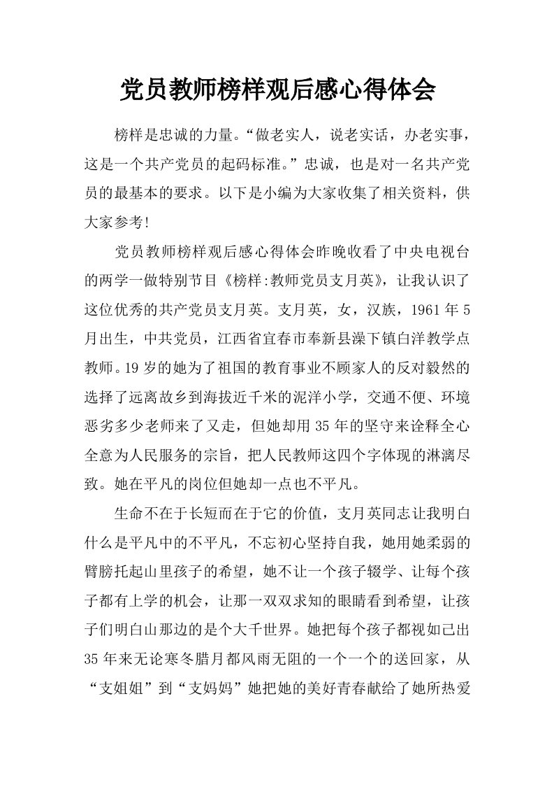 党员教师榜样观后感心得体会