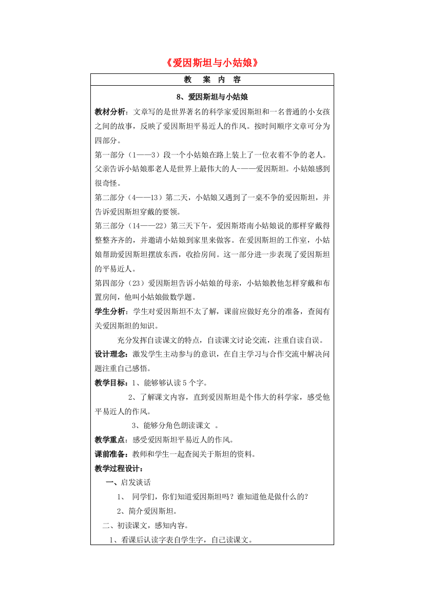 2014秋四年级语文上册《爱因斯坦与小姑娘》教案2