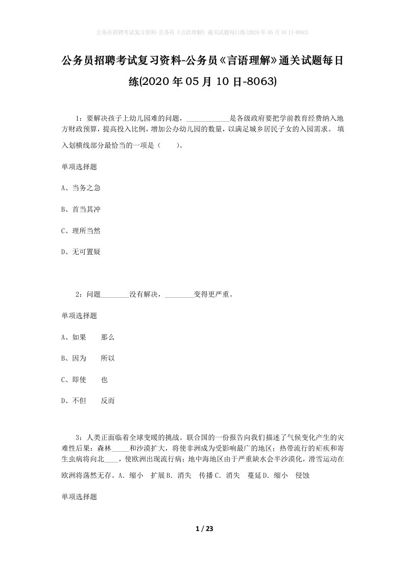 公务员招聘考试复习资料-公务员言语理解通关试题每日练2020年05月10日-8063