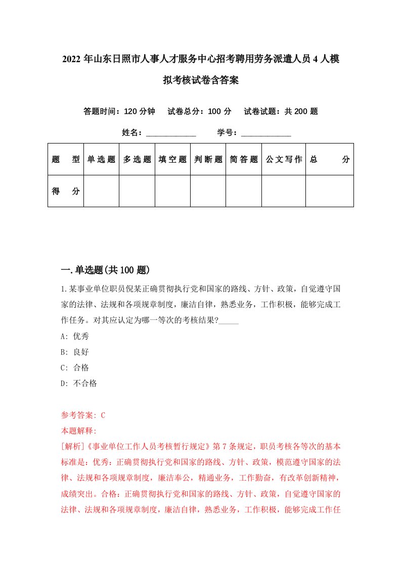 2022年山东日照市人事人才服务中心招考聘用劳务派遣人员4人模拟考核试卷含答案1