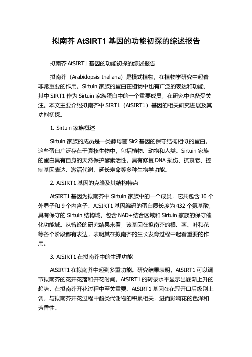 拟南芥AtSIRT1基因的功能初探的综述报告