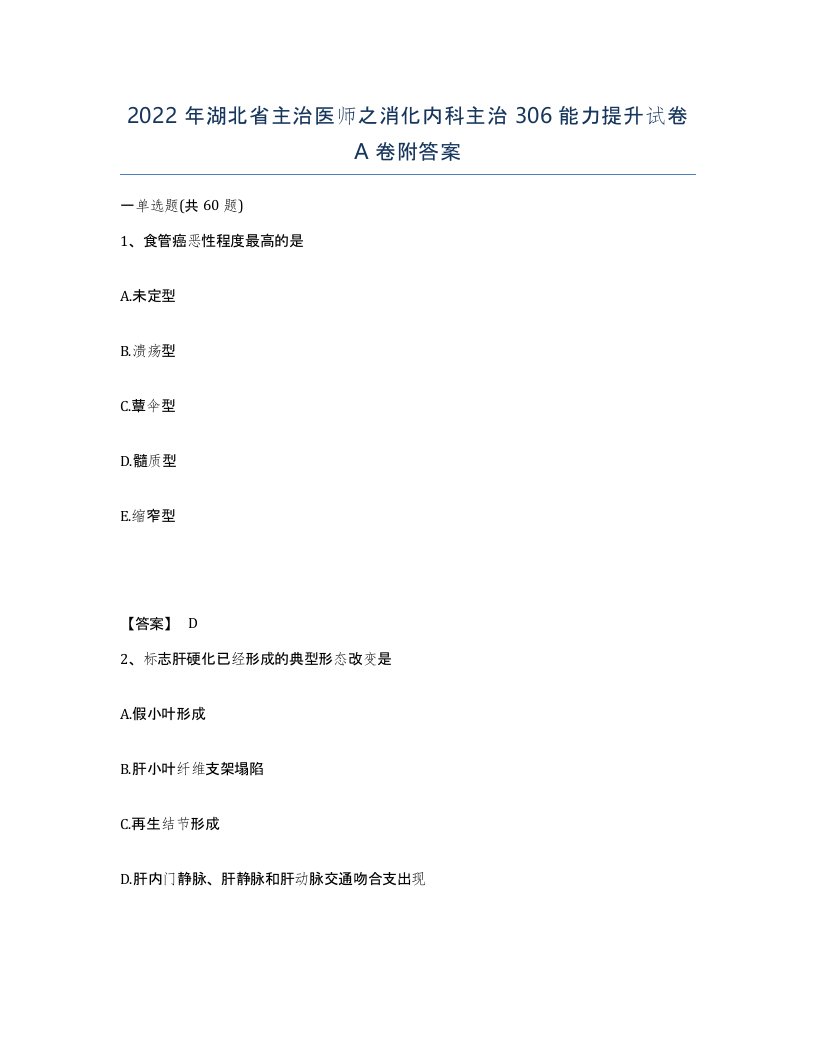 2022年湖北省主治医师之消化内科主治306能力提升试卷A卷附答案