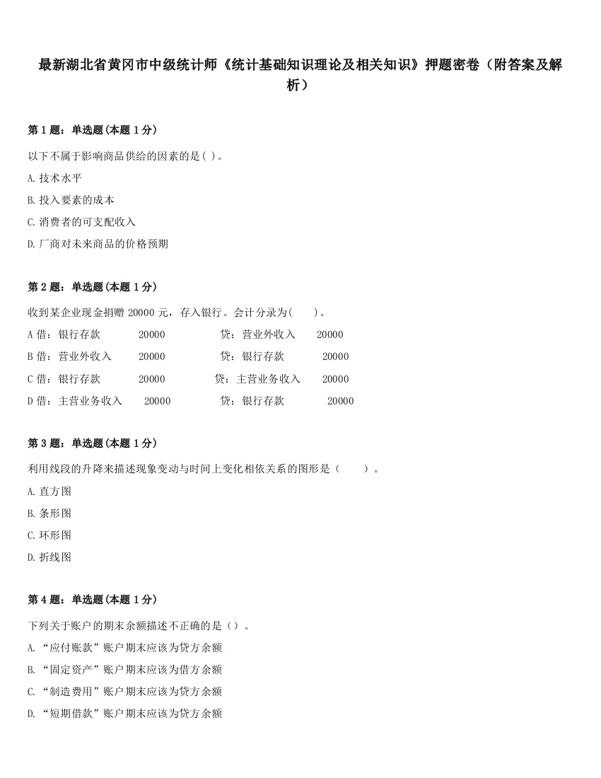 最新湖北省黄冈市中级统计师《统计基础知识理论及相关知识》押题密卷（附答案及解析）