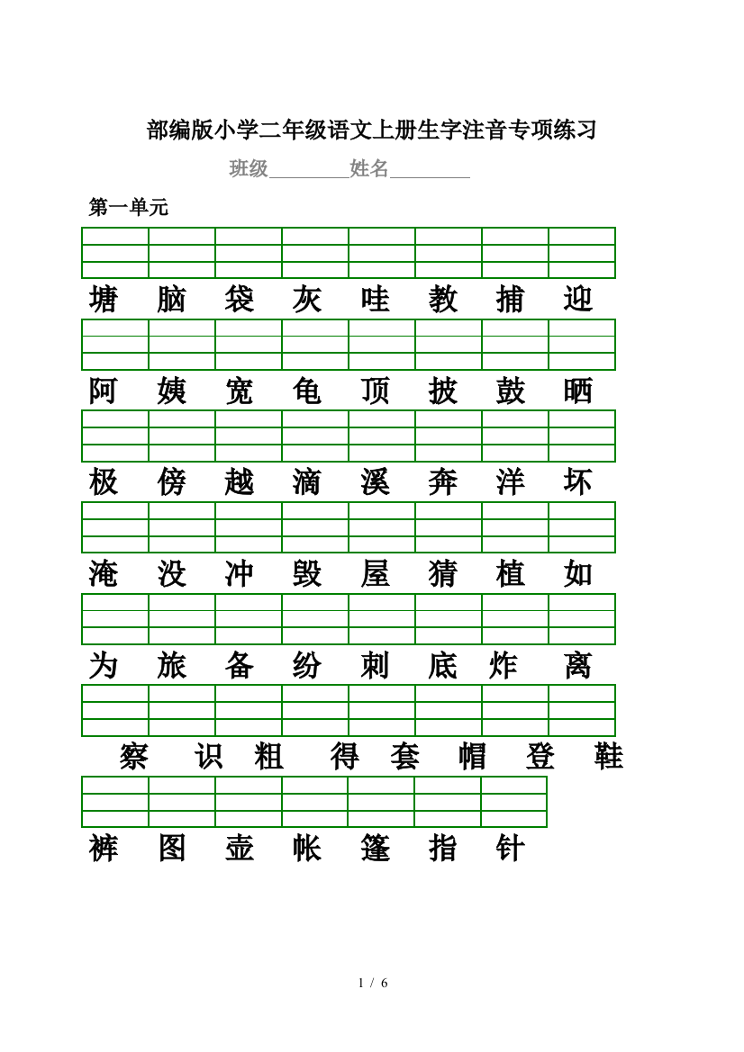 部编版小学二年级语文上册生字注音专项练习