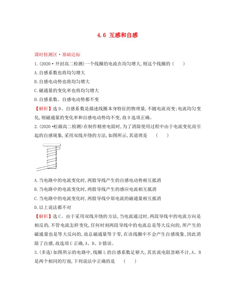 2020学年高中物理第四章电磁感应4.6互感和自感课时检测区基础达标新人教版选修3-2