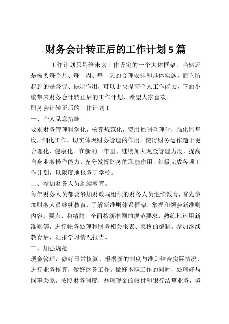 财务会计转正后的工作计划5篇