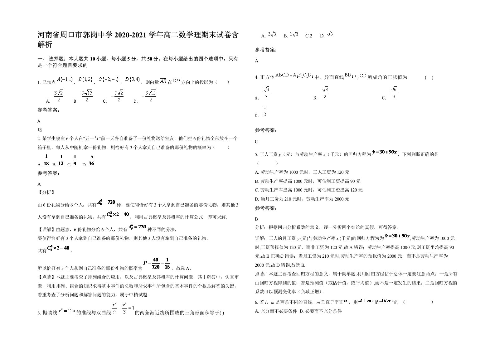 河南省周口市郭岗中学2020-2021学年高二数学理期末试卷含解析