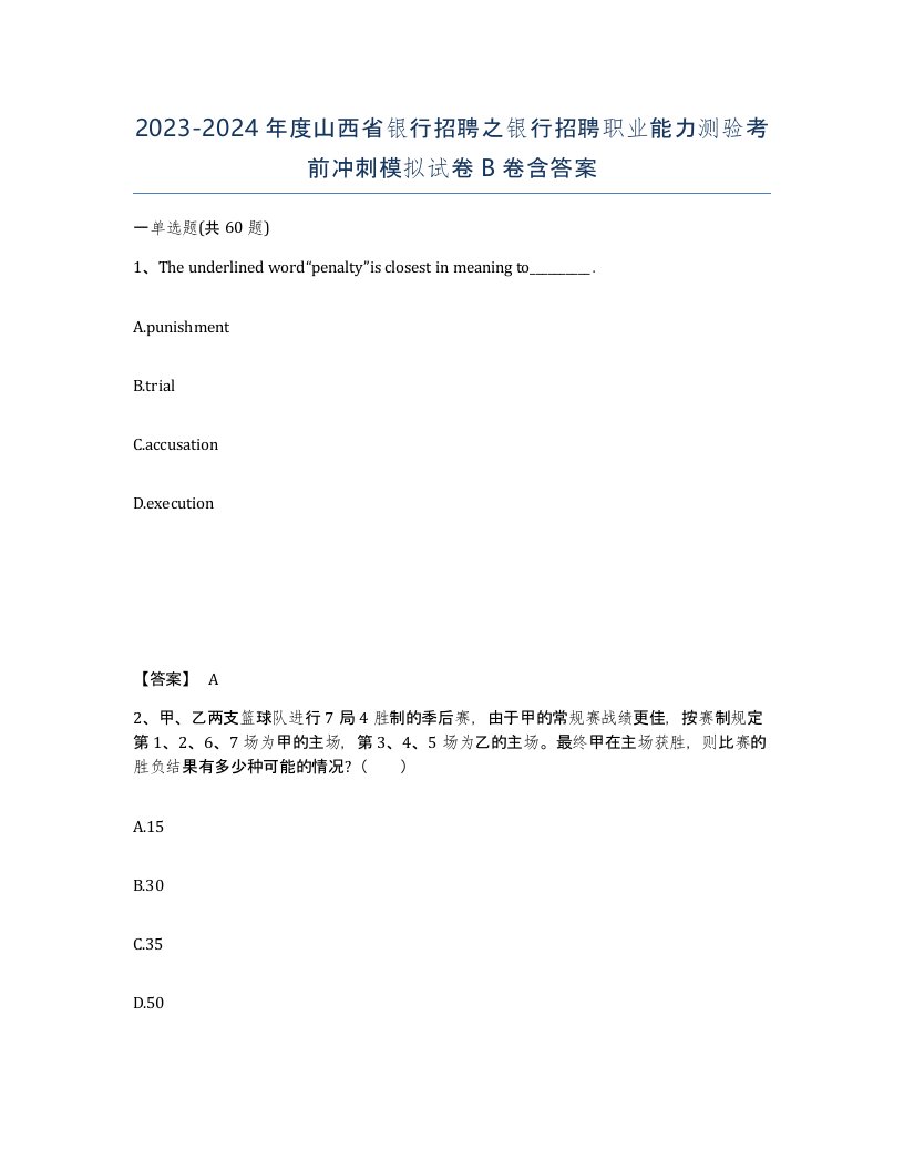 2023-2024年度山西省银行招聘之银行招聘职业能力测验考前冲刺模拟试卷B卷含答案