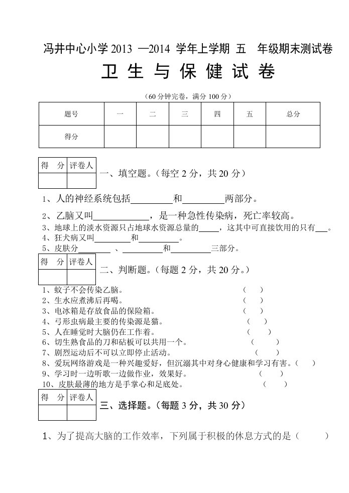 2013-2014学年上学期五年级卫生与保健