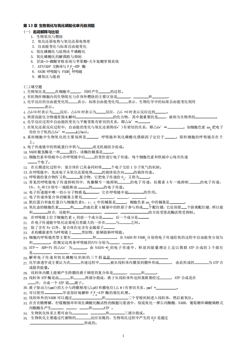 华中农业大学生物化学本科试题库第13章生物氧化与氧化磷酸化(可编辑精品