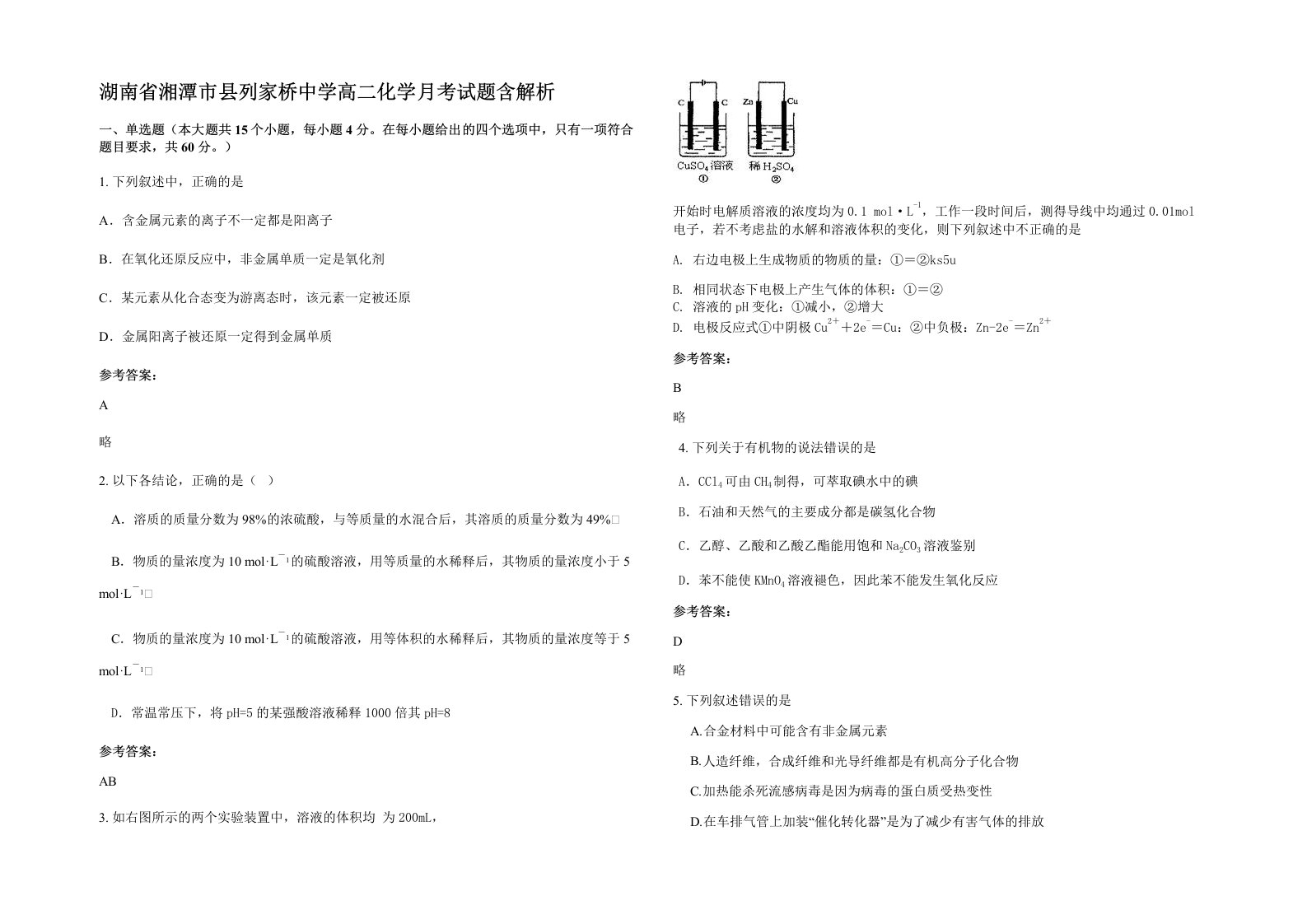 湖南省湘潭市县列家桥中学高二化学月考试题含解析