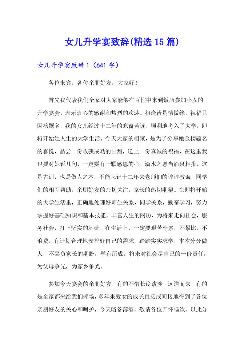 女儿升学宴致辞(精选15篇)