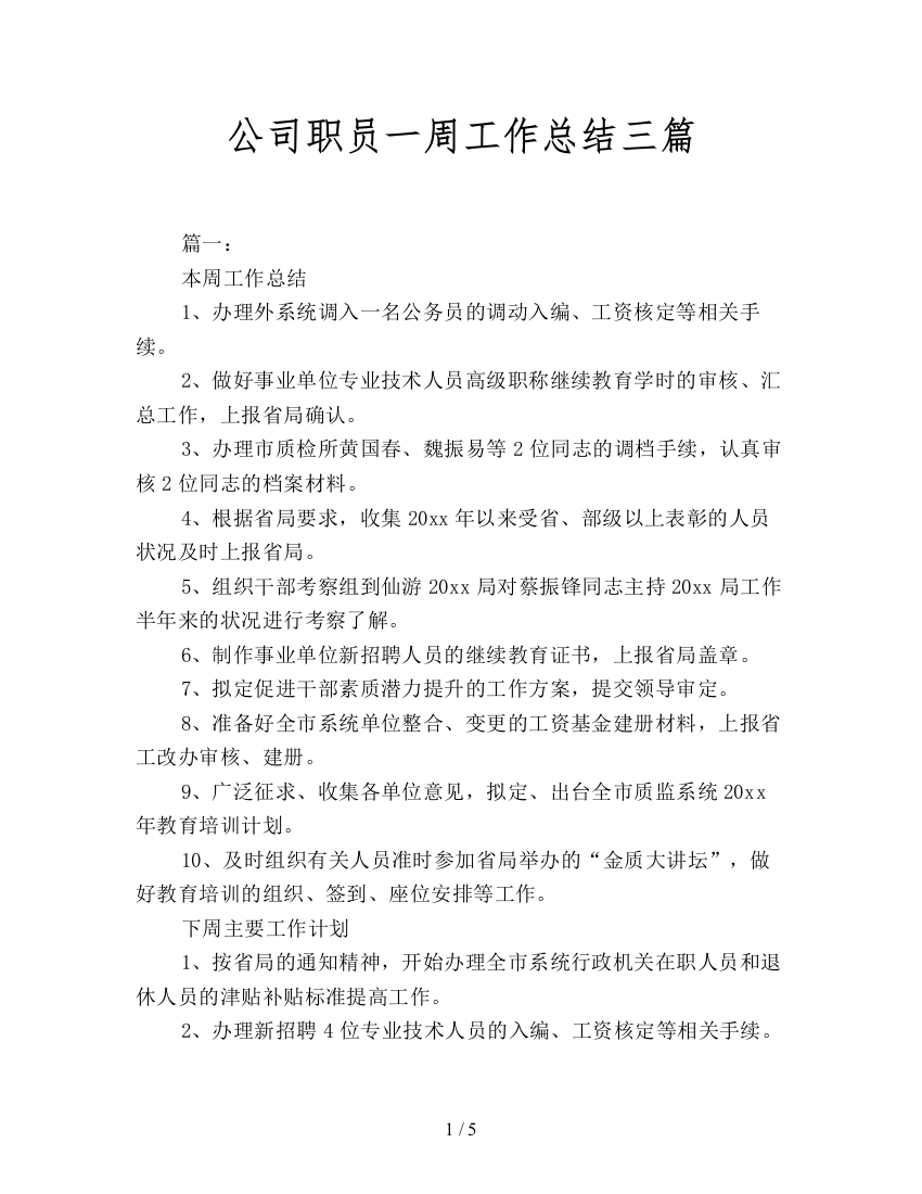 公司职员一周工作总结三篇