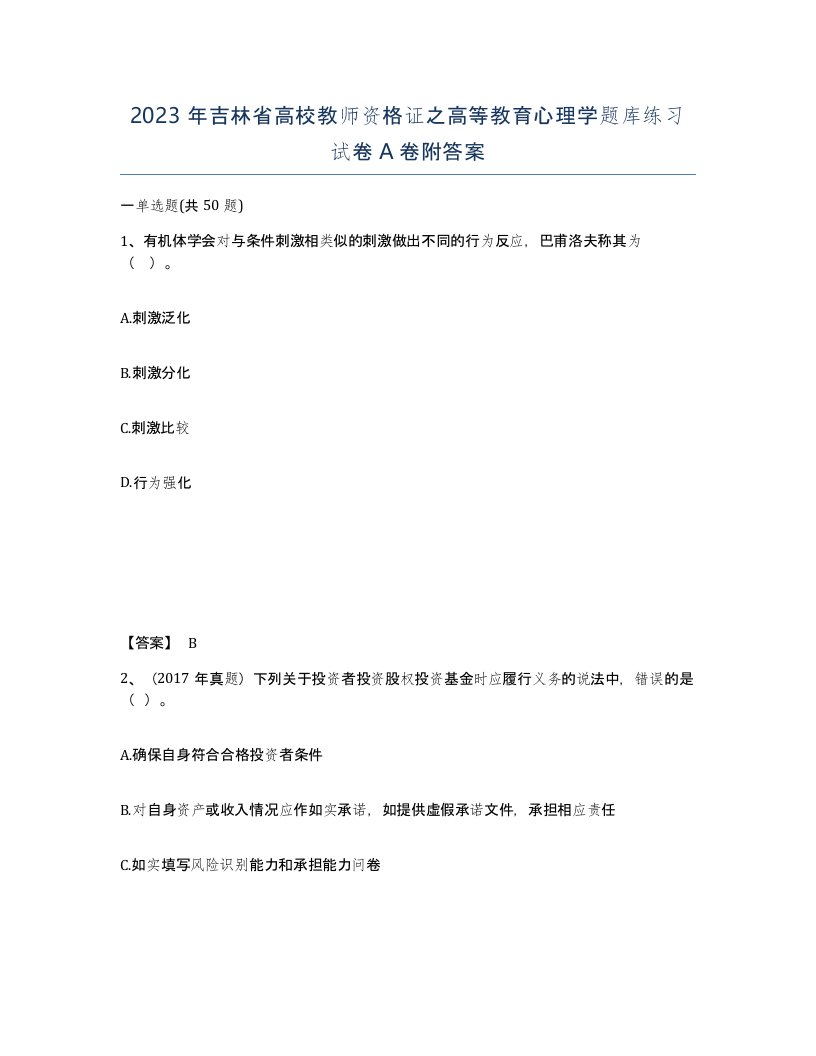 2023年吉林省高校教师资格证之高等教育心理学题库练习试卷A卷附答案