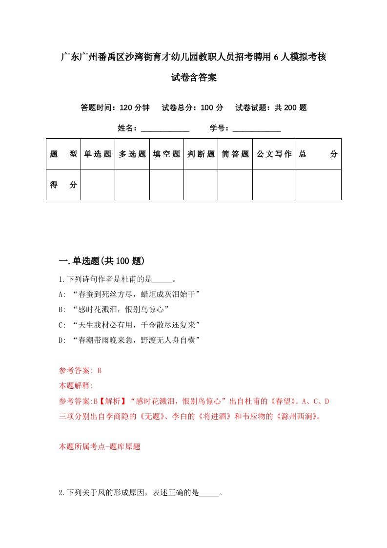 广东广州番禹区沙湾街育才幼儿园教职人员招考聘用6人模拟考核试卷含答案6