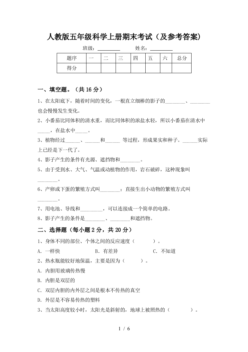 人教版五年级科学上册期末考试(及参考答案)