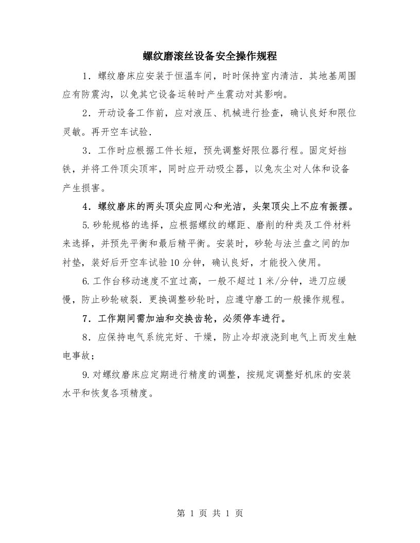 螺纹磨滚丝设备安全操作规程