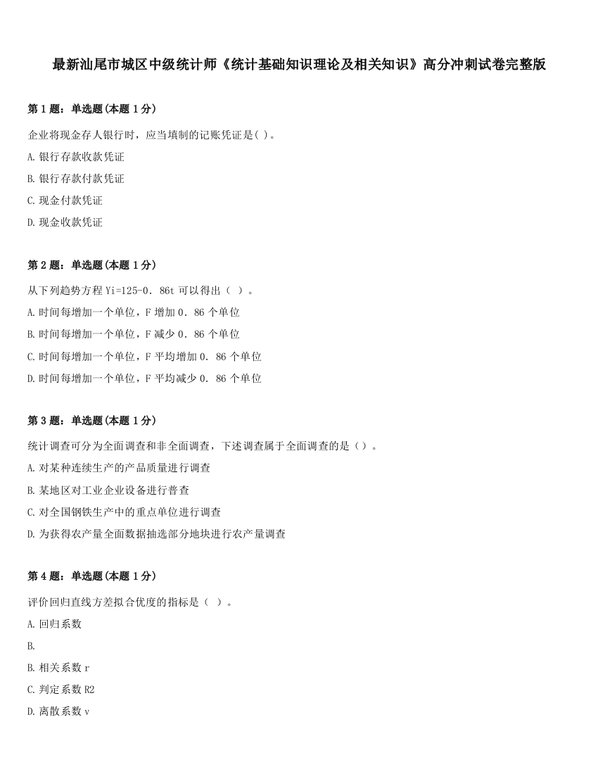 最新汕尾市城区中级统计师《统计基础知识理论及相关知识》高分冲刺试卷完整版