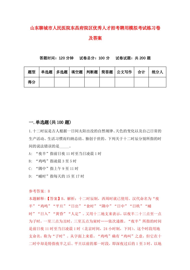 山东聊城市人民医院东昌府院区优秀人才招考聘用模拟考试练习卷及答案6