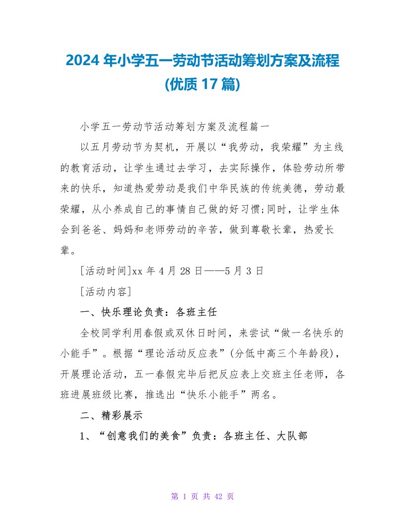 2024年小学五一劳动节活动策划方案及流程(优质17篇)